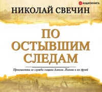 . По остывшим следам