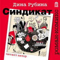 Дина Рубина. Синдикат