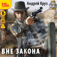 . Вне закона