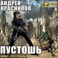 . Пустошь
