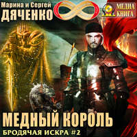 . Медный король