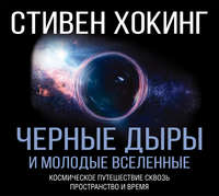 . Черные дыры и молодые вселенные