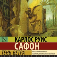 Карлос Руис Сафон. Тень ветра