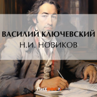 . Н.И. Новиков