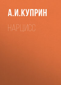 . Нарцисс