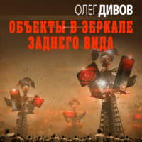 . Объекты в зеркале заднего вида