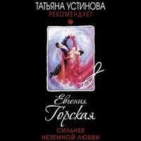 . Сильнее неземной любви