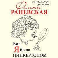 Фаина Раневская. Как я была Пинкертоном. Театральный детектив
