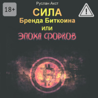 . Сила бренда Биткоина. Или Эпоха Форков