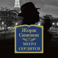 . Мегрэ сердится
