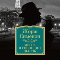 . Мегрэ и господин Шарль