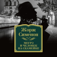 . Мегрэ и человек на скамейке
