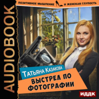 Татьяна Казакова. Выстрел по фотографии