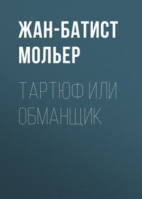 Мольер (Жан-Батист Поклен). Тартюф или обманщик
