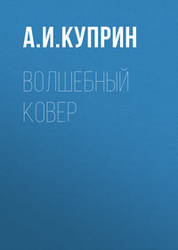 . Волшебный ковер