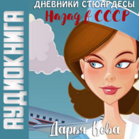 Дарья Кова. Дневники стюардессы. Назад в СССР