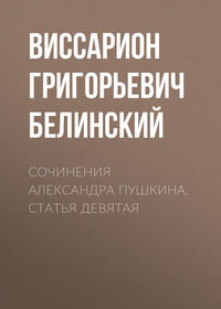 . Сочинения Александра Пушкина. Статья девятая