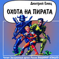 . Охота на пирата