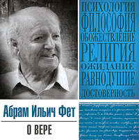 . О вере