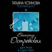 . Два раза в одну реку