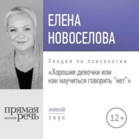 Елена Новоселова. Лекция «Хорошие девочки, или Как научиться говорить „нет“»