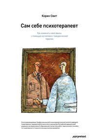 . Сам себе психотерапевт. Как изменить свою жизнь с помощью когнитивно-поведенческой терапии