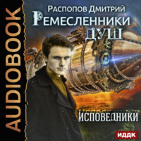 Дмитрий Распопов. Ремесленники душ. Исповедники