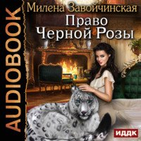 Милена Завойчинская. Право Черной Розы
