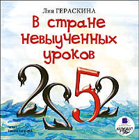 Лия Гераскина. В стране невыученных уроков