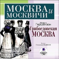 . Грибоедовская Москва