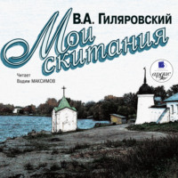 Владимир Гиляровский. Мои скитания