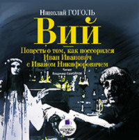 . Вий. Повесть о том, как поссорился Иван Иванович с Иваном Никифоровичем