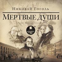. Мертвые души