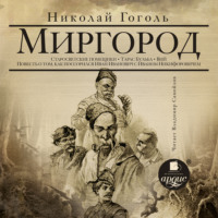 . Миргород: Старосветские помещики. Тарас Бульба. Вий. Повесть о том, как поссорился Иван Иванович с Иваном Никифоровичем