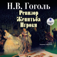 . Ревизор. Женитьба. Игроки