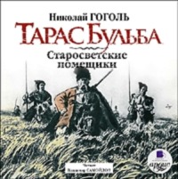 . Тарас Бульба. Старосветские помещики