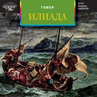 . Илиада