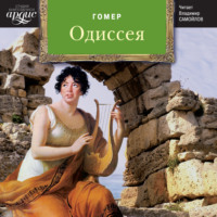 . Одиссея