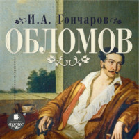 . Обломов