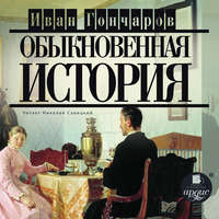 Иван Гончаров. Обыкновенная история