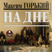 Максим Горький. На дне
