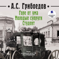 . Горе от ума. Молодые супруги. Студент