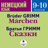 . Сказки / M?rchen