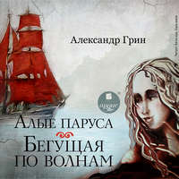 . Алые паруса. Бегущая по волнам