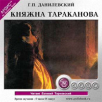 . Княжна Тараканова