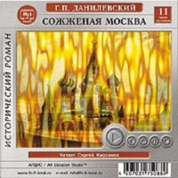 . Сожженная Москва