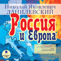 Николай Данилевский. Россия и Европа. Часть 1