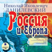 Николай Данилевский. Россия и Европа. Часть 2