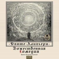 Данте Алигьери. Божественная комедия