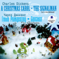 Чарльз Диккенс. Гимн Рождеству. Связист / Dickens, Charles. Christmas Carol. The Signalman